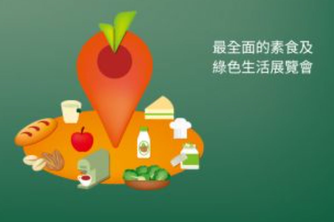 全港最大型、最全面的素食和綠色生活展覽會